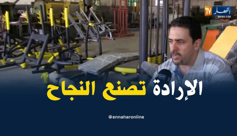 عاشور..مستثمر جزائري رفع تحدي إنتاج أجهزة رياضية بإمكانيات بسيطة