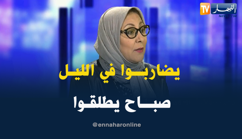 رئيسة المرصد الجزائري للمرأة: ضعف الوازع الديني هو السبب الرئيسي لإرتفاع معدلات الطلاق