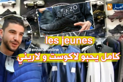 “لاكوست” و “لاريني” …هوس شباب اليوم