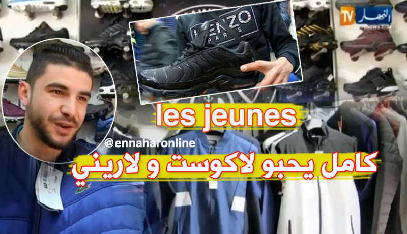 “لاكوست” و “لاريني” …هوس شباب اليوم