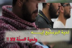 اللّحية..”موضة “..بعيدا عن السنّة !!