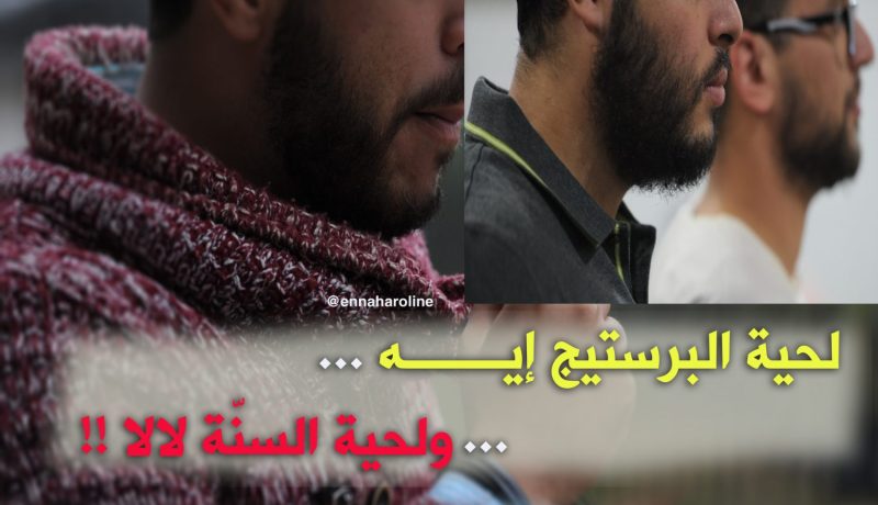 اللّحية..”موضة “..بعيدا عن السنّة !!