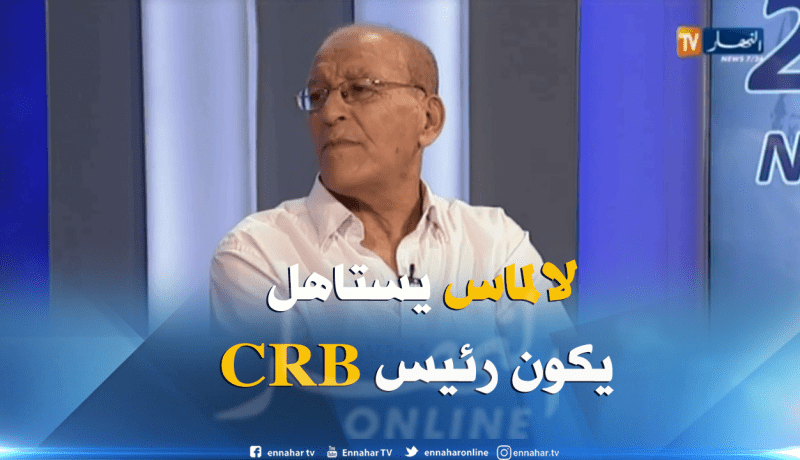 بطروني: لالماس كان يقدر يكون رئيس شباب بلوزداد ولا مستشار في الفيدرالية”