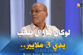 بطروني: ” لالماس لوكان مازال يلعب في وقتنا يدي 3 ملايير فالشهر ويلعب في شباب بلوزداد”
