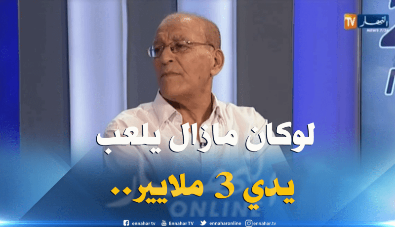 بطروني: ” لالماس لوكان مازال يلعب في وقتنا يدي 3 ملايير فالشهر ويلعب في شباب بلوزداد”
