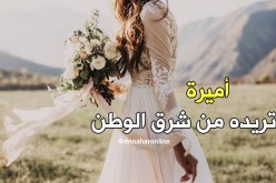 من يكون فارس لـ” أميرة” ويعينها على المسيرة