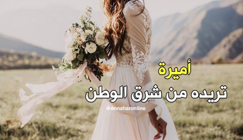 من يكون فارس لـ” أميرة” ويعينها على المسيرة