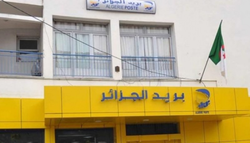 بريد الجزائر.. تعليق سحب الشركات للأموال من المكاتب البريدية