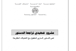 تعديل الدستور يقترح إلزام المسؤولين والمنتخبين بالتصريح بممتلكاتهم