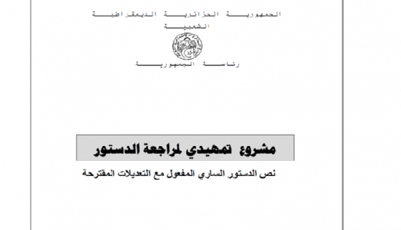 تعديل الدستور يقترح إلزام المسؤولين والمنتخبين بالتصريح بممتلكاتهم