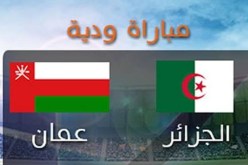 تابعوا المباراة الودية بين المنتخب الوطني ونظيره العماني