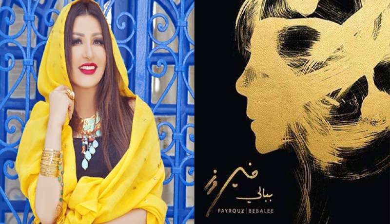 هكذا استقبلت لطيفة التونسية أغنية فيروز الجديدة