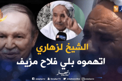 الرئيس بوتفليقة أنصفه.. حملة لتشويه الفلاح الشيخ لزهاري