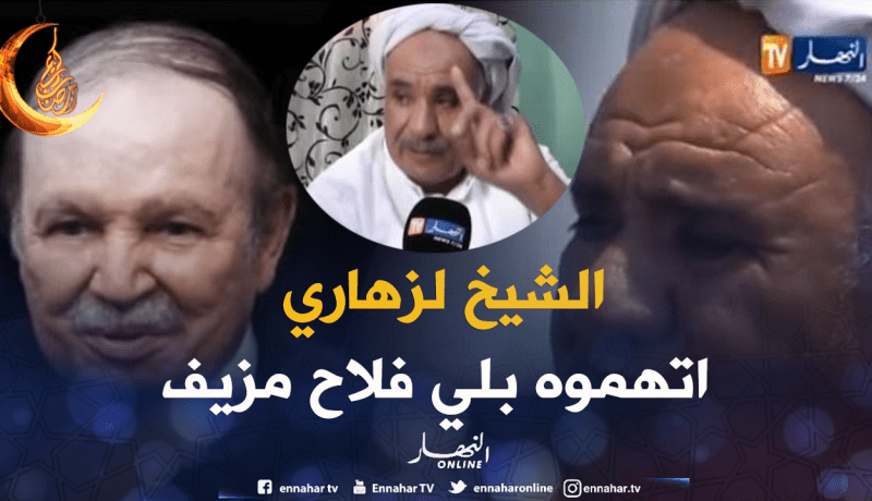 الرئيس بوتفليقة أنصفه.. حملة لتشويه الفلاح الشيخ لزهاري