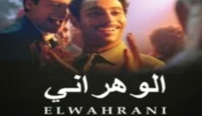 فيلم الوهراني يعرض في مهرجان الفيلم العربي بالولايات المتحدة الأمريكية