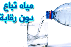 مياه معدنية غير مطابقة للمعايير في السوق الجزائرية