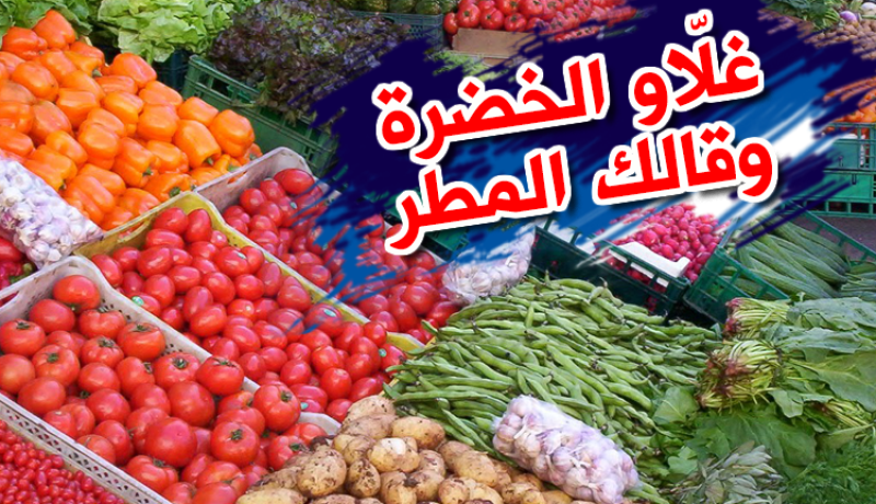 سوق الخضر والفواكه.. زخات المطر ترفع الأسعار