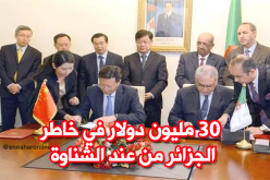 الصين تمنح الجزائر هبة بقيمة 30 مليون دولار