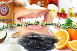 طرق لتبييض الأسنان تُغنيك عن المعجون