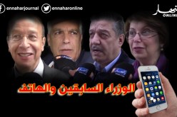الوزراء السابقون والهواتف.. هل مازالت ترن