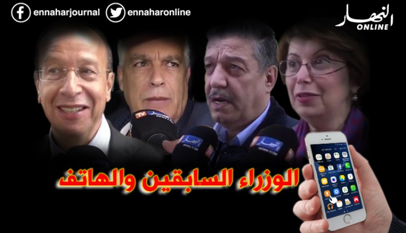 الوزراء السابقون والهواتف.. هل مازالت ترن