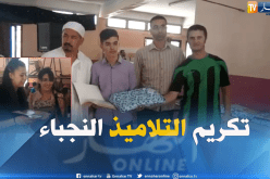 بالفيديو .. تكريم أزيد من 40 تلميذا نجيبا بمتوسطة لفلاي ببجاية