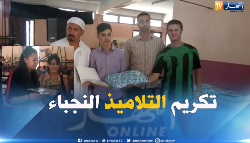 بالفيديو .. تكريم أزيد من 40 تلميذا نجيبا بمتوسطة لفلاي ببجاية