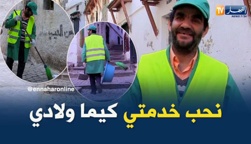 مكنسة عبد القادر..نموذج في الرزق الحلال