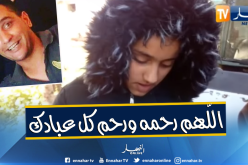 مؤثّر جدّا..أخت عون الحماية المدنية المفقود تلقي قصيدة رثاء عن أخيها