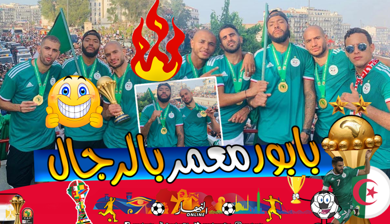 هكذا وصف “الدبابة” الحافلة المكشوفة لأبطال إفريقيا !!