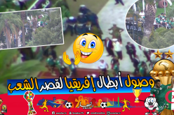 “أبطال إفريقيا” يصلون قصر الشعب !!