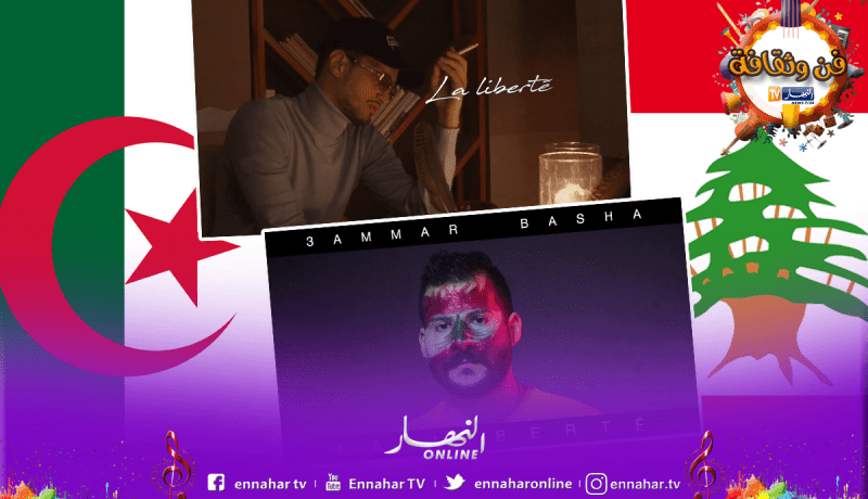 بالفيديو.. لبناني يغني “la liberté” لسولكينغ ويسقطها على الحراك ببلده