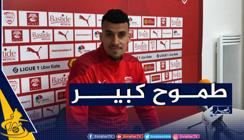 عريبي: “أسعى لإنهاء الموسم كهداف لنيم”