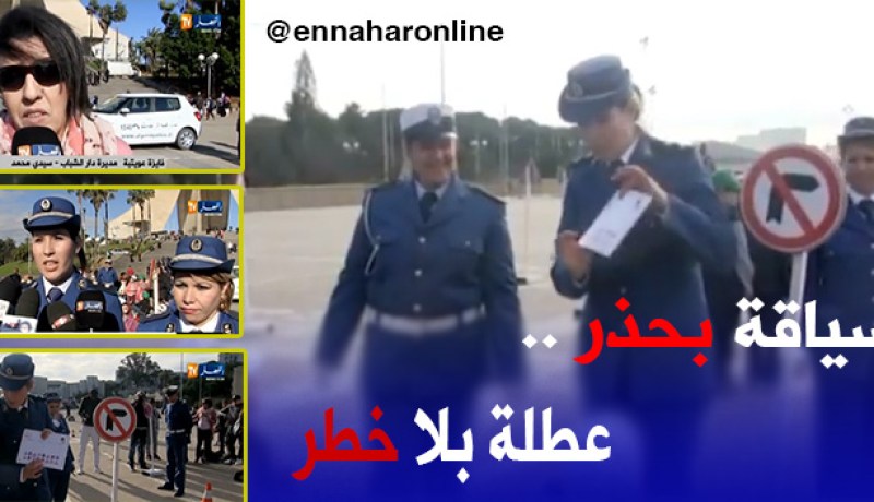 بالفيديو..أمن العاصمة ينظّم حملة تحسيسية للوقاية من حوادث المرور