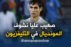 ماندي: “من الصعب متابعة المونديال بعدما عشته في 2014”