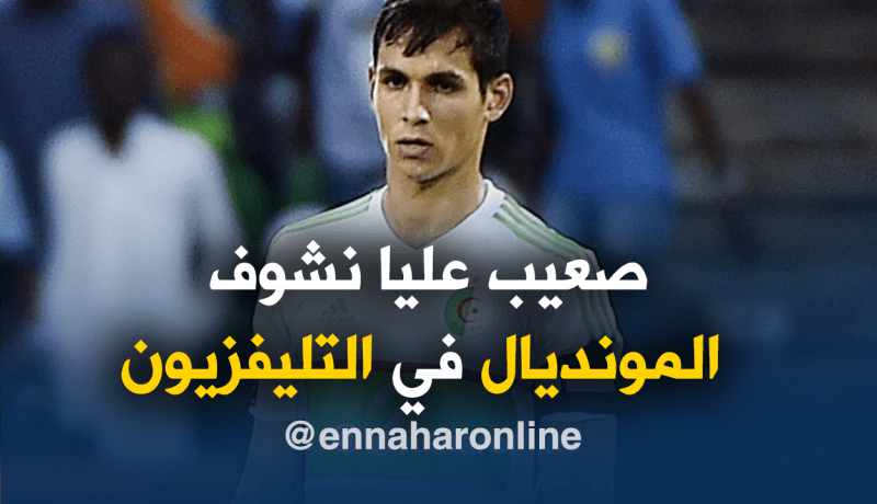 ماندي: “من الصعب متابعة المونديال بعدما عشته في 2014”