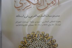 الأمن الفكري'' حاضر  في تظاهـرة تلمسان