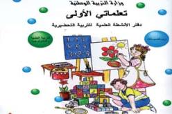 فيما تم طبع مليون نسخة ستوزع عليهم مجانا…كتابان جديدان في الرياضيات والتربية العلمية لتلاميذ التحضيري