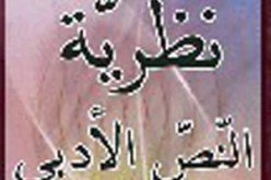 أصدرته دار هومة للنشر: كتاب نظرية النص الأدبي للدكتور عبد المالك مرتاض