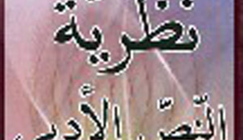 أصدرته دار هومة للنشر: كتاب نظرية النص الأدبي للدكتور عبد المالك مرتاض