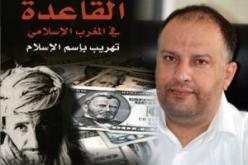 ‮''‬فـــــرانس سوار‮'' ‬تتناول بإسهاب ما جاء ‮ ‬في‮ ‬كتـــاب‮ ''‬القاعدة‮.. ‬تهريب باسم الإسلام‮''