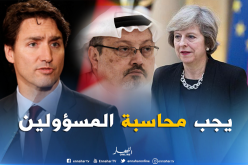 بريطانيا وكندا تُلحان على ضرورة محاسبة “قتلة خاشقجي”