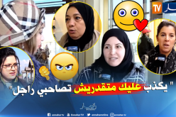 لهذا السبب لا تؤمن “الجزائريات” بالصداقة مع “الرجل”