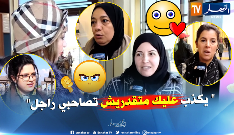 لهذا السبب لا تؤمن “الجزائريات” بالصداقة مع “الرجل”
