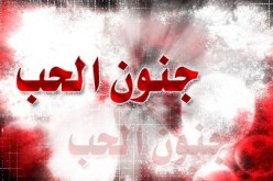 مسلسل تلفزيوني حول قصة جنون الحب للجزائري بلقاسم رواش