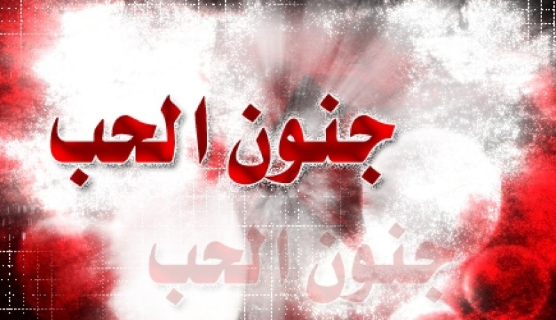 مسلسل تلفزيوني حول قصة جنون الحب للجزائري بلقاسم رواش