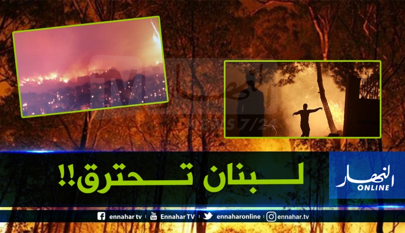 كارثة بلبنان.. مشاهد مرعبة لحرائق هائلة إلتهمت مناطق بأكملها!