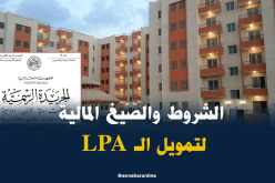  صدور القرار الوزاري المشترك المحدد لشروط تمويل LPA