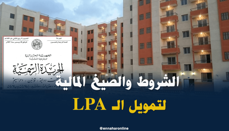 صدور القرار الوزاري المشترك المحدد لشروط تمويل LPA
