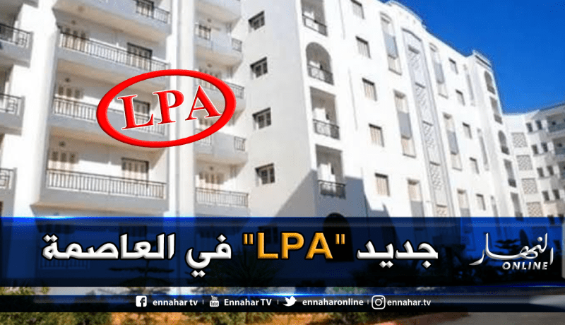قريبا.. إنجاز 156 مسكن”LPA” بعين البنيان في العاصمة